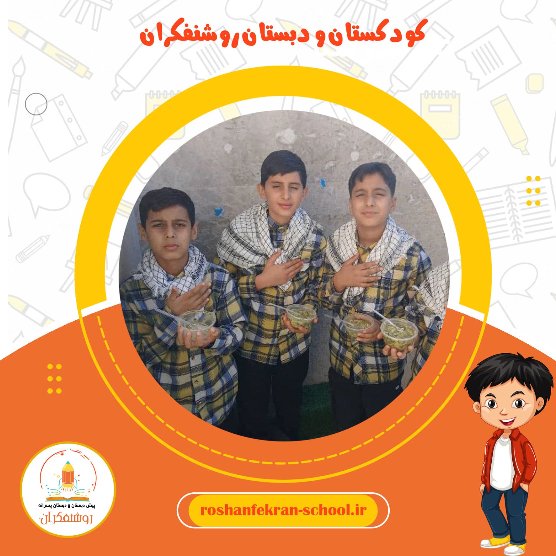 کودکستان و دبستان روشنفکران