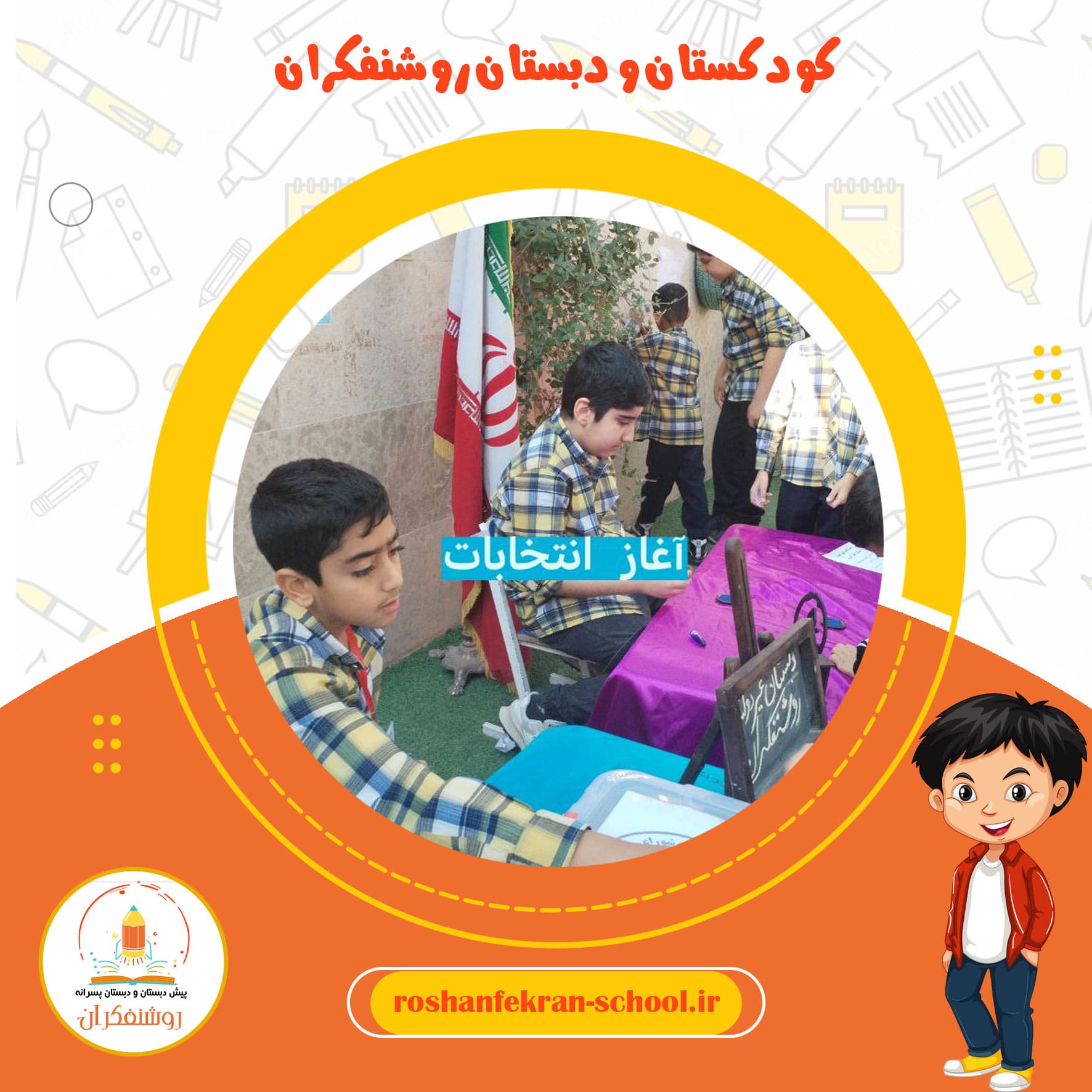 کودکستان و دبستان روشنفکران