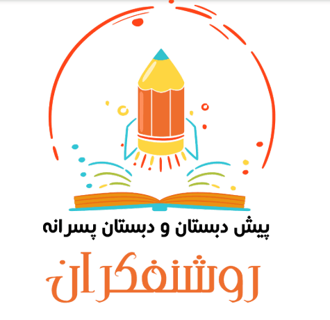 کودکستان و دبستان روشنفکران