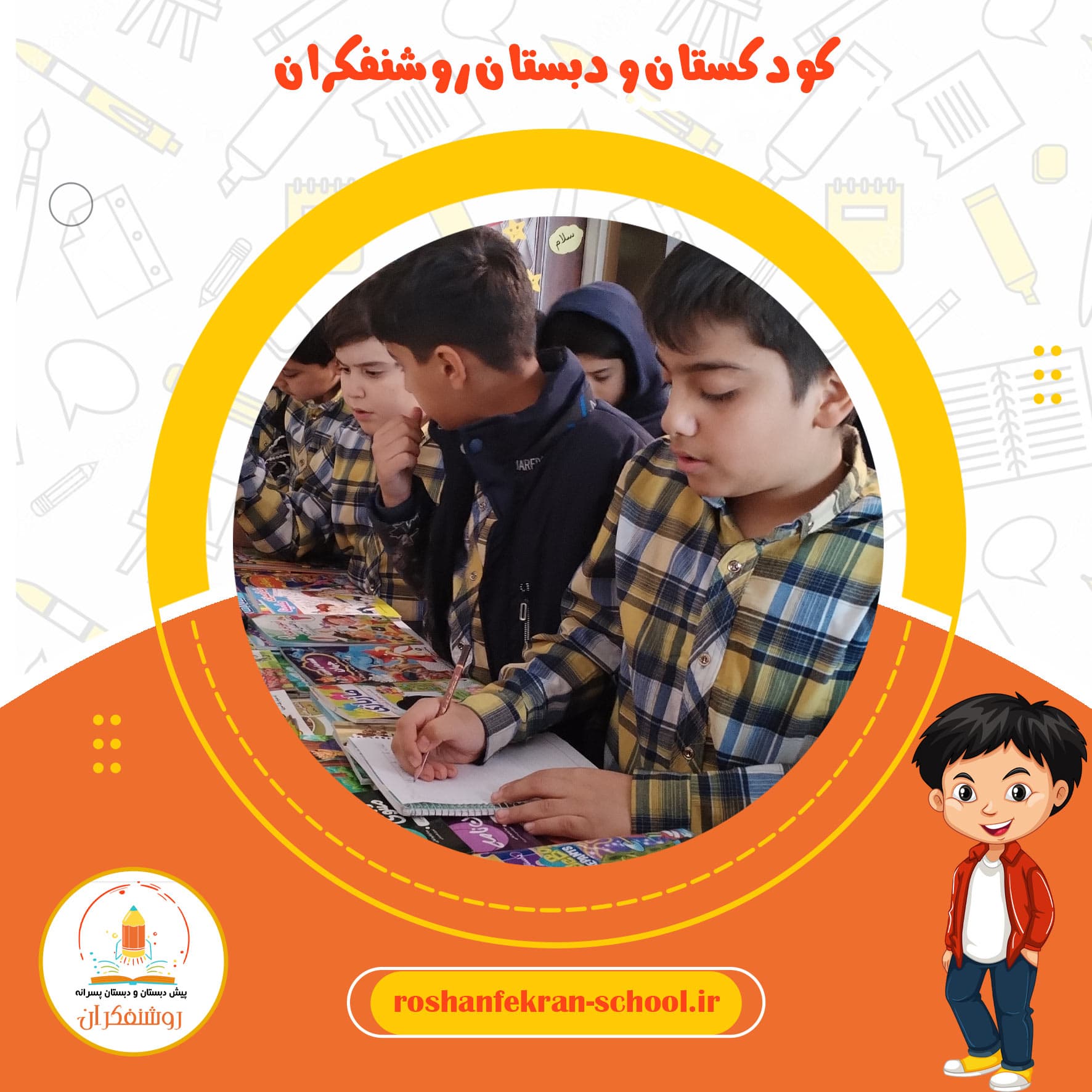 کودکستان و دبستان روشنفکران